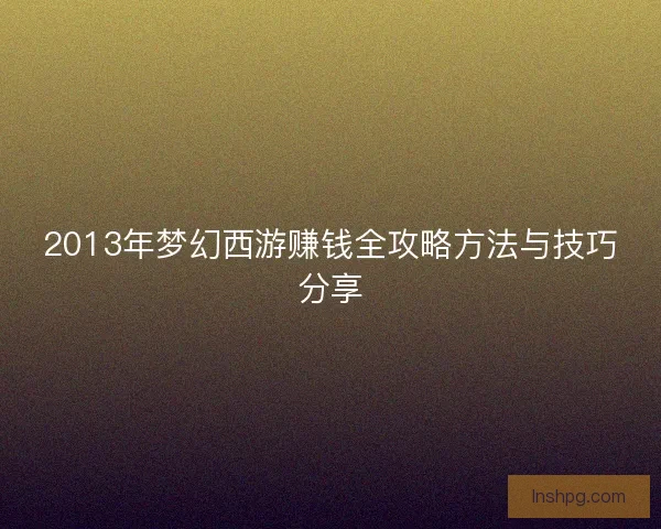 2013年梦幻西游赚钱全攻略方法与技巧分享
